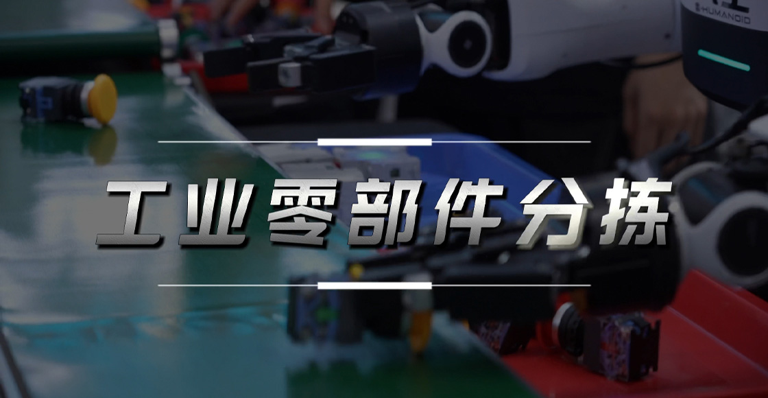 工业零部件自主分拣